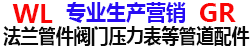 重庆法兰管件_不锈钢法兰_对焊法兰_管件厂家_煨弯_弯头_弯管_大小头AI重庆祥越管道配件制造有限公司_重庆万里法兰国荣管件阀门压力表