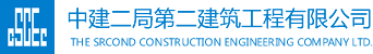 中建二局第二建筑工程有限公司
