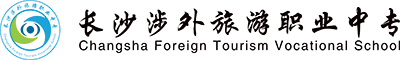 长沙涉外旅游职业中专