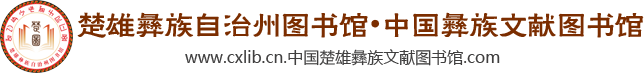 楚雄州图书馆
