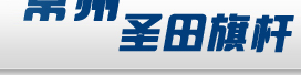 常州旗杆,镇江旗杆,泰州旗杆-常州圣田旗杆制造厂