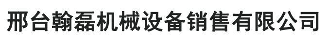 邢台小型液压升降平台-邢台仓库厂房简易升降平台-邢台单双轨防坠提升机电梯-邢台翰磊机械设备销售有限公司