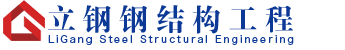 钢结构制作安装|钢结构厂房|钢结构工程-淄博梵维特商贸有限公司