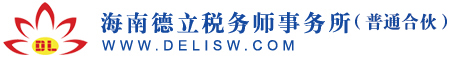 海南德立税务师事务所-首页