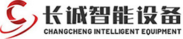 东莞市长诚智能设备有限公司