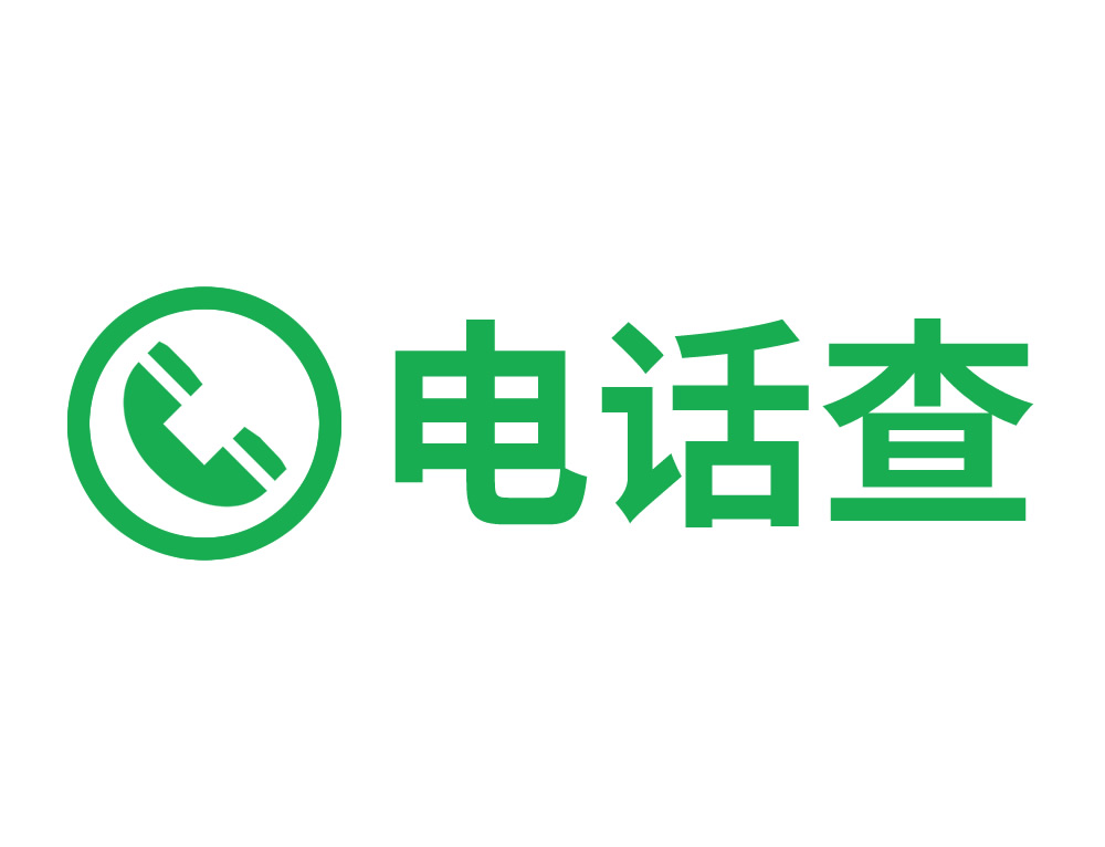 电话查-专注电话号码及手机号码归属地查询工具
