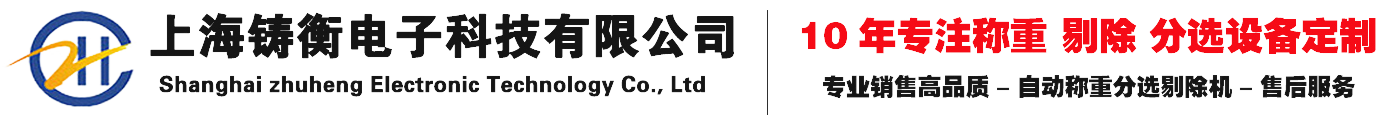 检重秤,身高体重秤,称重模块,轮椅秤,称重贴标机 电子台秤,电子桌称,电子叉车秤,电子平台秤,无线电子吊秤-上海铸衡电子科技有限公司