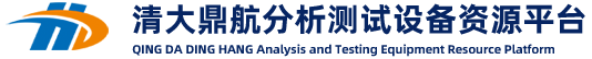 分析测试_检测仪器_实验室设备_清大鼎航分析测试资源平台