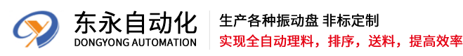 振动盘-东莞市东永自动化设备科技有限公司
