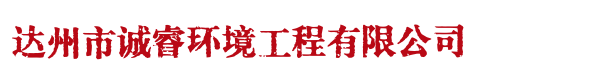 达州雨污管道清淤，清掏化粪池，达州沉淀池清理，高压车疏通，达州管道检测-达州市诚睿环境工程有限公司 - 易企内容管理系统