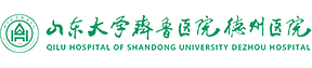山东大学齐鲁医院德州医院