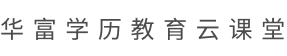 高等继续教育教学教务平台