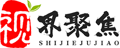 剧照代言_体育冠军代言_宣传片制作_明星代言费_明星商演对接_安徽视界聚焦