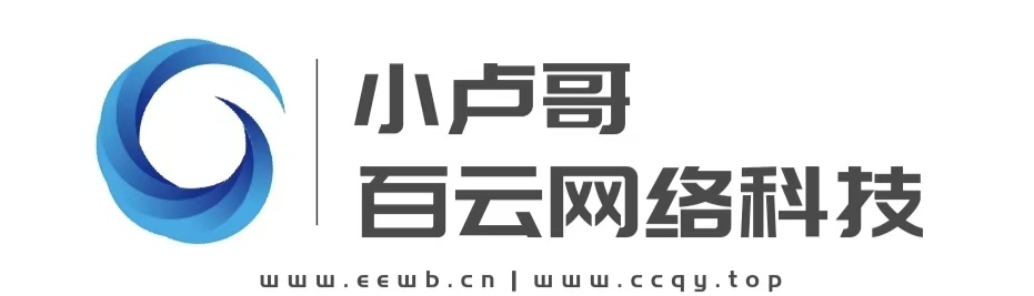 小卢哥 - 百云网络工作室