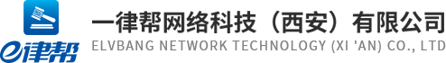 E律帮 - 西安一律帮网络,一站式法律服务平台,为用户提供优质便捷的法律产品及服务