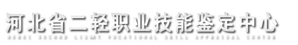 河北省二轻职业技能鉴定中心-官网首页