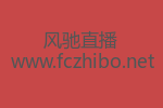 NBA直播线上看_高清足球直播_英超直播-风驰直播