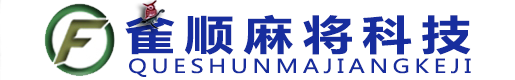 深圳飞针麻将机安装-普通牌飞针麻将合作-「雀顺电子科技」