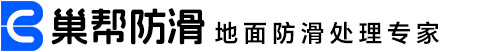 地面防滑处理-地面防滑处理公司-瓷砖地面防滑处理-学校食堂地面防滑处理-长沙防滑公司