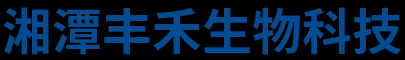 湘潭丰禾生物科技有限公司_湘潭微量元素肥料生产|湘潭中微量元素饲料