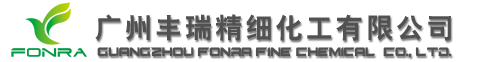 广州丰瑞精细化工有限公司 - 首页