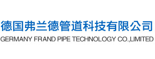德国弗兰德地暖|暖通管道公司哪家好|国际暖通管道十大品牌有哪些