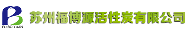 柱状活性炭-蜂窝活性炭-活性炭-苏州福博源活性炭首页
