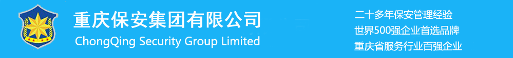 保安公司_保安服务_安保公司_物业管理-广东保安集团有限公司