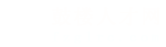 福州鼓楼人才网_福州鼓楼招聘网_求职招聘就上福州鼓楼人才网