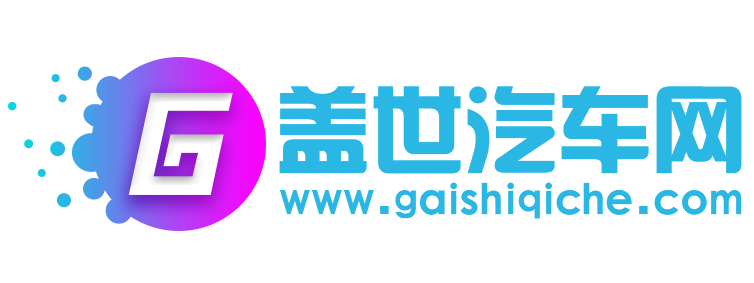 盖世汽车网【购车惠-汽车报价-汽车排行】