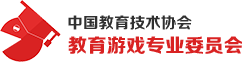 中国教育技术协会教育游戏专业委员会
