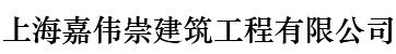 上海嘉伟崇建筑工程有限公司