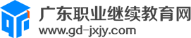 首页 - 广东职业继续教育网-广东省专业技术人员继续教育/公需课/选修课/专业课网络培训平台