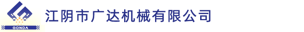 灌装机国家标准拟定企业-江阴市广达机械有限公司。