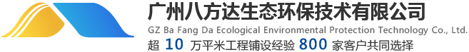 透水混凝土报价_透水混凝土路面施工_广州八方达生态环保技术有限公司