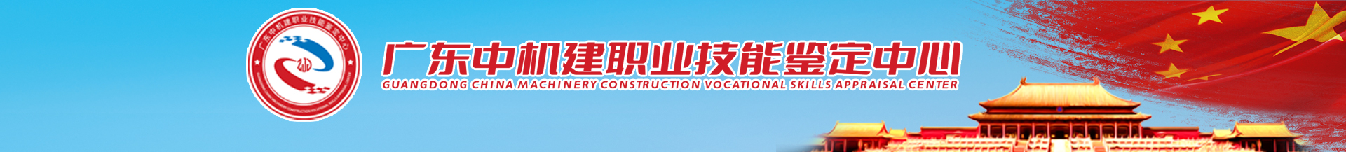 广东中机建职业技能鉴定中心-首页
