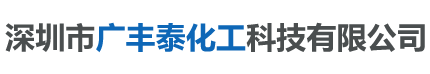深圳市广丰泰化工科技有限公司