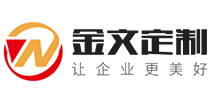 定制礼品公司_高档商务礼品定制_专注企业用品文创开发与生产二十年-金文定制