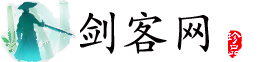 剑客网-[重实测，有追求]的资源网站