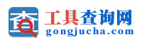 工具查 - 实用查询工具