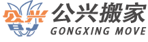 上海公兴搬家公司电话：40088-96964_上海搬场公司收费价格_公兴搬家公司