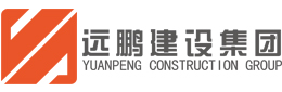 远鹏建设集团