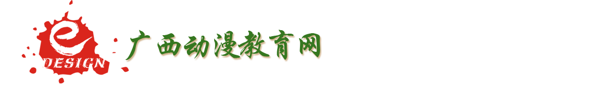 广西动漫教育网