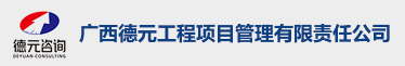 广西德元工程项目管理有限责任公司