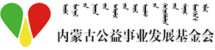 内蒙古公益事业发展基金会-合作伙伴