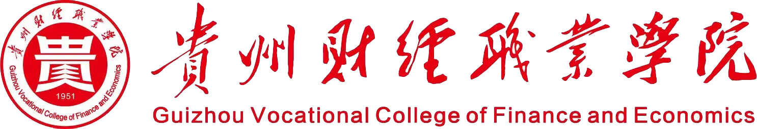 贵州财经职业学院