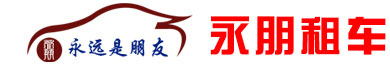 江西汽车租赁_赣州租车_13970109586_赣州商务租车-赣州市永朋商贸有限公司