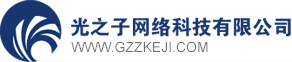 电子商务_建站_网站开发_ERP-光之子科技