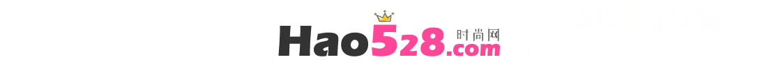 528时尚网 - 分享时尚搭配，潮流生活、好五二八网
