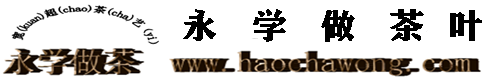 永学做茶-永学做茶宽超茶艺-永学茶叶-云南永学做茶-云南永学做茶宽超茶艺-云南永学茶叶-茶叶品牌-普洱茶－铁观音－茶叶的功效-茶叶种类-绿茶-永学做茶-茶叶排行榜－碧螺春-茶叶-茶叶批发